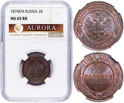 2 копейки 1874 года ЕМ