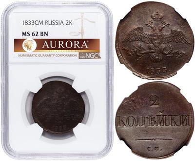 2 копейки 1833 года