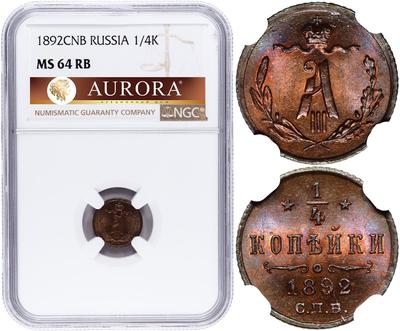 1/4 копейки 1892 года СПБ