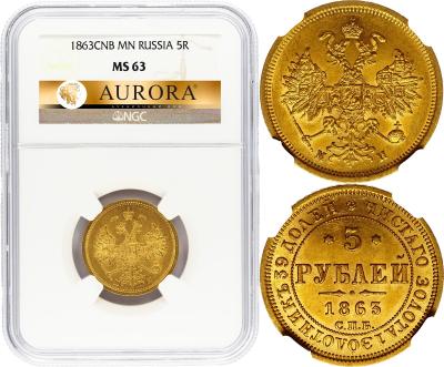 5 рублей 1863 года СПБ МИ