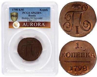 1 копейка 1798 года