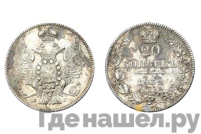 20 копеек 1832 года СПБ НГ