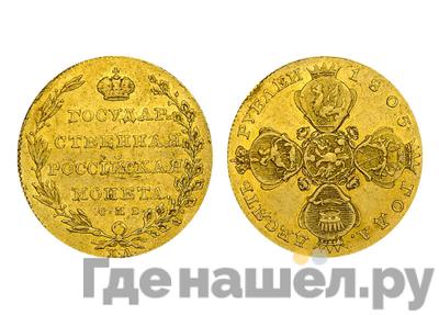 10 рублей 1805 года