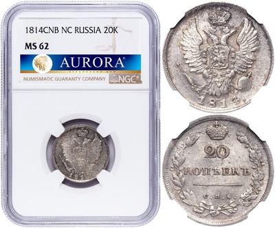 20 копеек 1814 года
