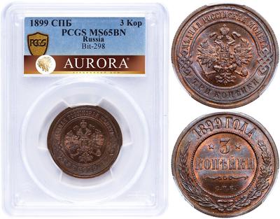 3 копейки 1899 года СПБ