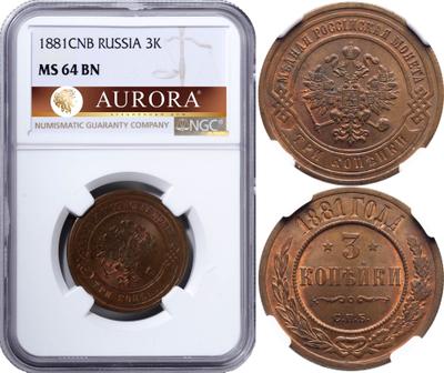 3 копейки 1881 года СПБ