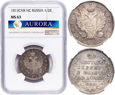 Полтина 1813 года