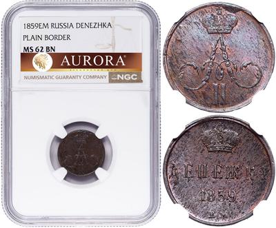 Денежка 1859 года