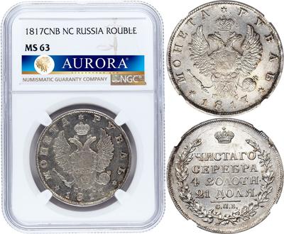 1 рубль 1817 года