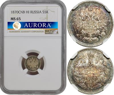5 копеек 1870 года