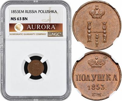 Полушка 1853 года