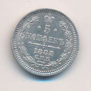 5 копеек 1883 года