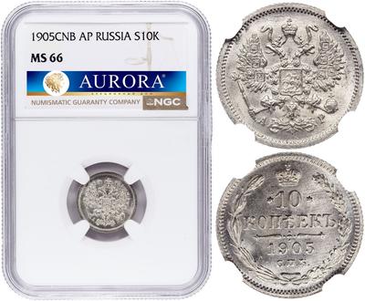 10 копеек 1905 года СПБ АР
