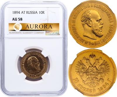 10 рублей 1894 года АГ