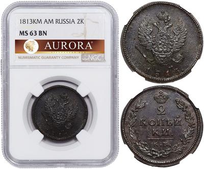 2 копейки 1813 года