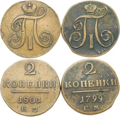 2 копейки 1801 года