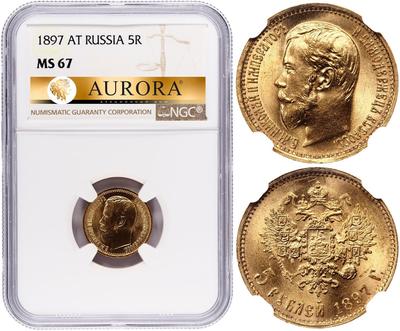 5 рублей 1897 года
