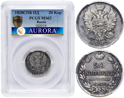 20 копеек 1820 года