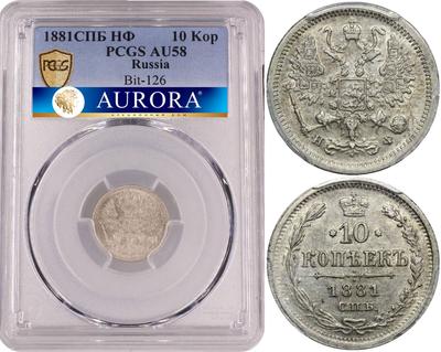 10 копеек 1881 года СПБ НФ