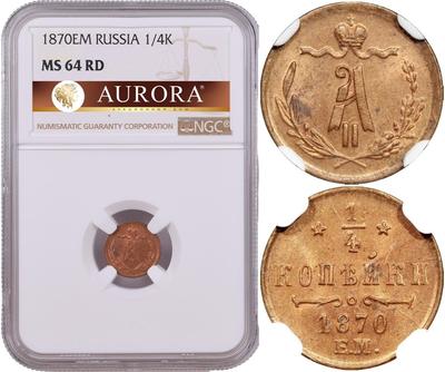 1/4 копейки 1870 года