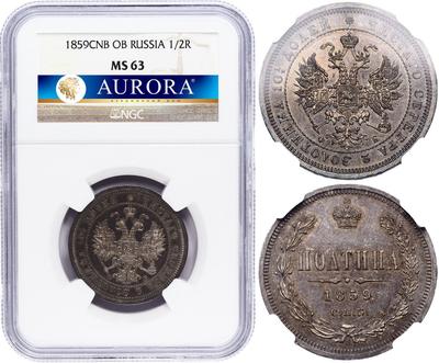 Полтина 1859 года