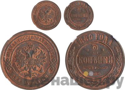 2 копейки 1880 года СПБ
