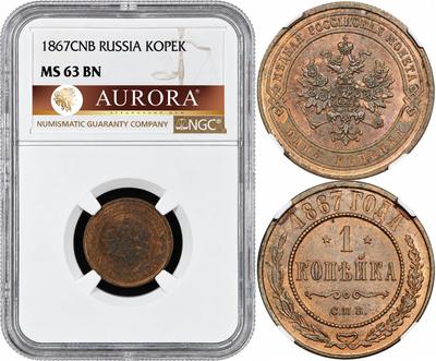 1 копейка 1867 года