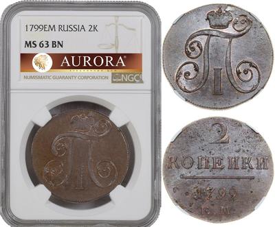 2 копейки 1799 года
