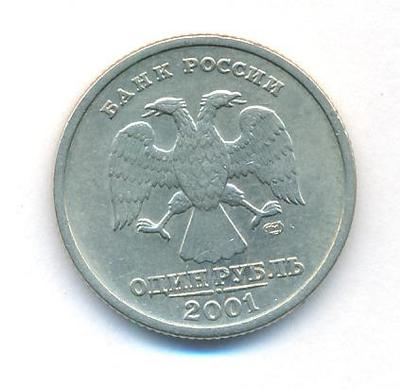 1 рубль 2001 года СПМД