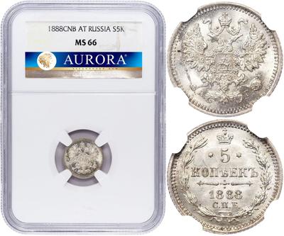 5 копеек 1888 года СПБ АГ