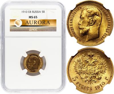 5 рублей 1910 года ЭБ