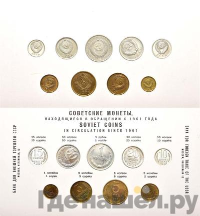 Годовой набор 1961 года  Внешторг банка СССР