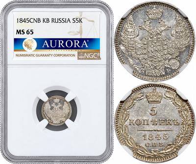 5 копеек 1845 года