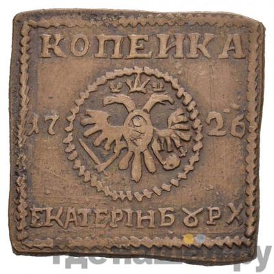 1 копейка 1726 года