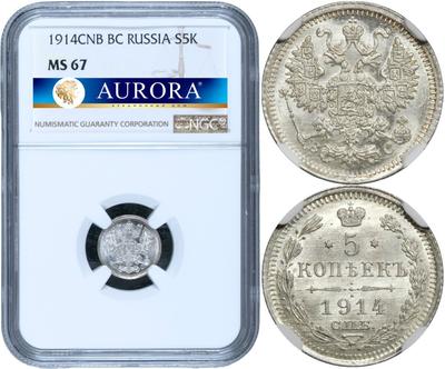 5 копеек 1914 года СПБ ВС