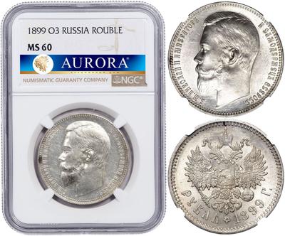 1 рубль 1899 года