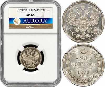 20 копеек 1873 года