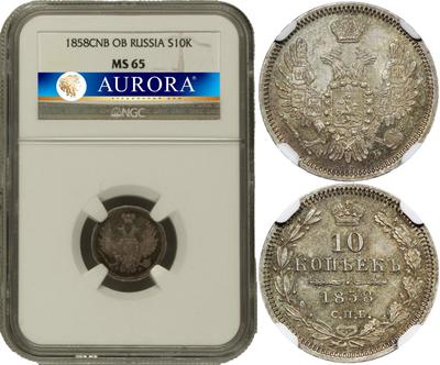 10 копеек 1858 года