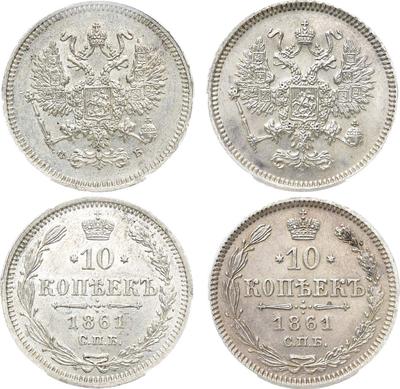 10 копеек 1861 года