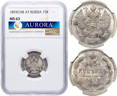 15 копеек 1893 года СПБ АГ