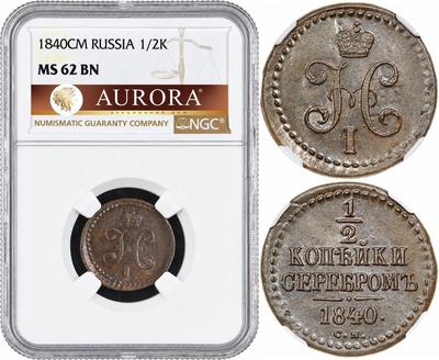 1/2 копейки 1840 года