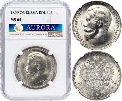 1 рубль 1899 года