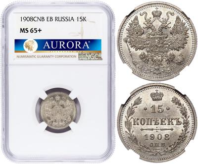 15 копеек 1908 года СПБ ЭБ