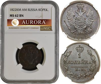 1 копейка 1822 года