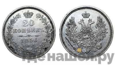 20 копеек 1856 года СПБ ФБ