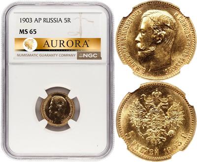 5 рублей 1903 года АР