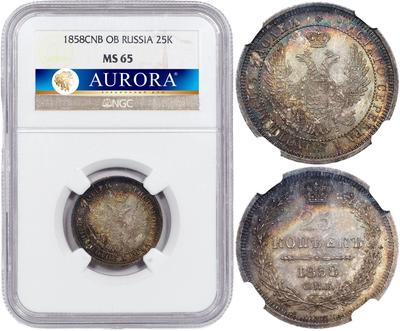 25 копеек 1858 года