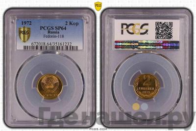 2 копейки 1972 года