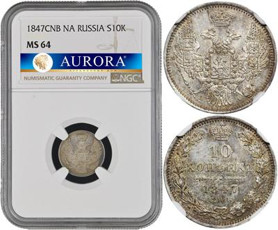 10 копеек 1847 года СПБ ПА