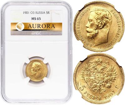 5 рублей 1901 года